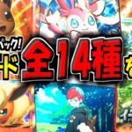 【ポケポケ】遂に新パック「イーブイガーデン」が追加キター!新たに判明した新カード全14種を解説!ニンフィアexとブースターexは激アツすぎる!【ポケカポケット】