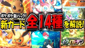 【ポケポケ】遂に新パック「イーブイガーデン」が追加キター！新たに判明した新カード全14種を解説！ニンフィアexとブースターexは激アツすぎる！【ポケカポケット】