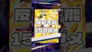【ポケモン】反応不能 150ダメ #ポケモン#ポケモンカード#ポケポケ#ポケポケ開封チャレンジ#pokemon#pokemontiktok#pokemoncards