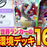 【ポケポケ】ランクマ世界ランカーのおすすめデッキ16選！マスターランク到達におすすめの最強級デッキをおすすめ度と共に解説！【ポケカポケット】