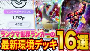 【ポケポケ】ランクマ世界ランカーのおすすめデッキ16選！マスターランク到達におすすめの最強級デッキをおすすめ度と共に解説！【ポケカポケット】