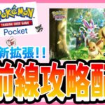 【ポケポケ配信】前期16位。イーブイガーデンランクマ1位狙う！