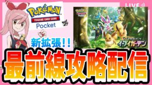 【ポケポケ配信】前期16位。イーブイガーデンランクマ1位狙う！