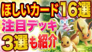 【ポケポケ】ランクマ世界ランカーが新パック「イーブイガーデン」でゲットしたいカード16選&注目の最強デッキ候補3選を徹底解説【Pokémon Trading Card Game Pocket】