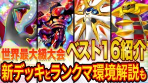 【ポケポケ】世界最大級の大会ベスト16デッキと最新のランクマ環境を徹底解説！突如現れた最新デッキのレシピも最後に紹介！【Pokémon Trading Card Game Pocket】