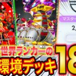 【ポケポケ】ランクマ世界ランカーの最新おすすめデッキ18選!ランクマで勝てる最強級デッキをおすすめ度と共に解説!【Pokémon Trading Card Game Pocket】