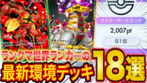 【ポケポケ】ランクマ世界ランカーの最新おすすめデッキ18選！ランクマで勝てる最強級デッキをおすすめ度と共に解説！【Pokémon Trading Card Game Pocket】