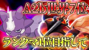 【ポケポケ】マスボ帯ランクマ 1957pt 22位~【ランクマ世界7位】