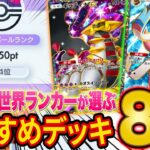 【ポケポケ】ランクマでマスターボール級に到達!世界ランカーが上位環境で活躍するおすすめ最強デッキを紹介!最後に1位のブイズデッキも【Pokémon Trading Card Game Pocket】