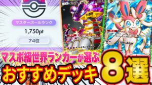 【ポケポケ】ランクマでマスターボール級に到達！世界ランカーが上位環境で活躍するおすすめ最強デッキを紹介！最後に1位のブイズデッキも【Pokémon Trading Card Game Pocket】