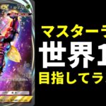 【ポケポケ】「異次元クライシス」環境マスターランク1位を目指してランクマッチ生放送【ポケカ/Pokémon Trading Card Game Pocket】