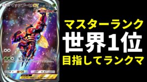 【ポケポケ】「異次元クライシス」環境マスターランク1位を目指してランクマッチ生放送【ポケカ/Pokémon Trading Card Game Pocket】
