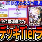 【ポケポケ】1位獲得者による〝オススメ最強デッキTier ランク〟異次元クライシス編。【デッキ解説】【ポケポケ解説】