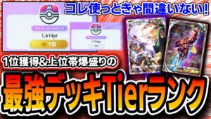 【ポケポケ】1位獲得者による〝オススメ最強デッキTier ランク〟異次元クライシス編。【デッキ解説】【ポケポケ解説】