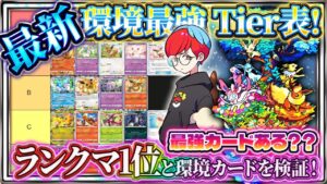 【ポケポケ】ランクマ1位と「イーブイガーデン」最強カードTier表作成！引くべき？リセマラ/ゲッチャレおすすめ！最強デッキは！？【ポケカアプリ】