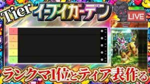 【ポケポケ】「イーブイガーデン」ランクマ1位と最強カードTier表作る!引くべき?リセマラおすすめは?徹底解説!【ポケカアプリ】