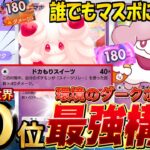 【ポケポケ最新】1エネで高火力『スイーツリレーからのマホイップ』が強い!デッキレシピ徹底解説!現環境最強デッキ更新!マスターランク到達におすすめ【pokemontcgpocket/ポケカ/ランクマ】