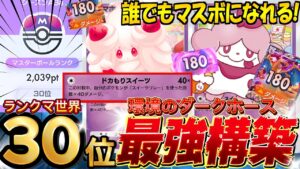 【ポケポケ最新】1エネで高火力『スイーツリレーからのマホイップ』が強い！デッキレシピ徹底解説！現環境最強デッキ更新！マスターランク到達におすすめ【pokemontcgpocket/ポケカ/ランクマ】