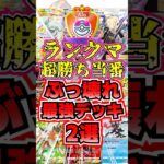 【🔴ポケポケ】ランクマッチ 超勝ち当番 ぶっ壊れ最強デッキ2選がこちら✨ #ポケポケ #ポケカ #pokemontcg