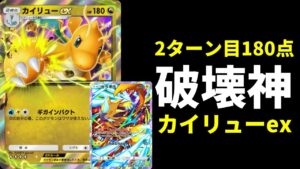 【ポケポケ】壊れを超えて破壊神!2T目180点出せる『カイリューex』がヤバい!ゼラオラ×カイリューデッキを紹介します。【ポケカ/Pokémon Trading Card Game Pocket】