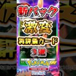 【ポケポケ】新パックの登場で再評価されたカード3選 #ポケポケ #ポケモン #ポケモンカード