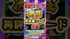 【ポケポケ】新パックの登場で再評価されたカード3選 #ポケポケ #ポケモン #ポケモンカード