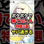 ポケポケ最強デッキなのに勝利逃しちゃう人3選 #ポケポケ #ポケカ #ポケモン