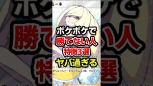 ポケポケ最強デッキなのに勝利逃しちゃう人3選 #ポケポケ #ポケカ #ポケモン