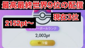 【ポケポケ】現在3位 全シーズン最高1位のランク配信　Pokémon Trading Card Game Pocket