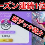 【ポケポケ】”3シーズン連続世界1位到達”2000pt到達まで使用した新ズガドーンデッキを紹介します Pokémon Trading Card Game Pocket