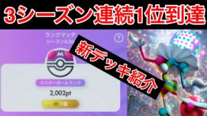 【ポケポケ】”3シーズン連続世界1位到達”2000pt到達まで使用した新ズガドーンデッキを紹介します Pokémon Trading Card Game Pocket