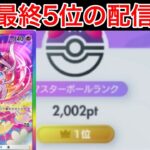 【ポケポケ】現在38位 全シーズンTOPランカー20日ぶりのランク配信 最強ニンフィアで盛る Pokémon Trading Card Game Pocket