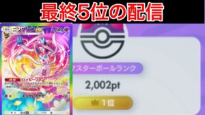 【ポケポケ】現在38位 全シーズンTOPランカー20日ぶりのランク配信 最強ニンフィアで盛る Pokémon Trading Card Game Pocket