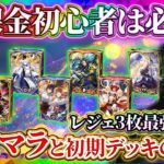 【シャドバ ビヨンド】リセマラ&初心者/無課金デッキの全てを解説!レジェンド3枚で作れちゃう最強デッキはコレ!【シャドバWB】