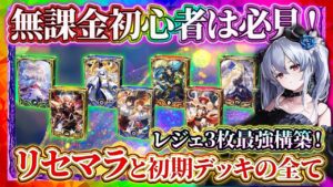 【シャドバ ビヨンド】リセマラ＆初心者/無課金デッキの全てを解説！レジェンド3枚で作れちゃう最強デッキはコレ！【シャドバWB】