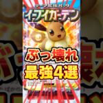 イーブイガーデン最強過ぎるぶっ壊れカード4選 #ポケポケ #ポケカ #ポケモン