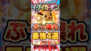 イーブイガーデン最強過ぎるぶっ壊れカード4選 #ポケポケ #ポケカ #ポケモン