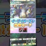 『イーブイガーデン』ヤバ過ぎる最強カード5選【ポケポケ】#イーブイガーデン#ポケモン #ポケポケ