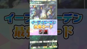 『イーブイガーデン』ヤバ過ぎる最強カード5選【ポケポケ】#イーブイガーデン#ポケモン #ポケポケ