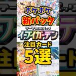【ポケポケ】新パック注目カード5選！【イーブイガーデン】#ポケポケ #新パック #イーブイ #shorts