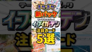 【ポケポケ】新パック注目カード5選！【イーブイガーデン】#ポケポケ #新パック #イーブイ #shorts
