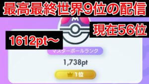 【ポケポケ】現在56位 昨日160pt盛ったデッキ使う 最高最終9位のランク配信　Pokémon Trading Card Game Pocket