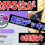 【ポケポケ】現世界5位が今強い最強デッキのみ6個紹介します　Pokémon Trading Card Game Pocket