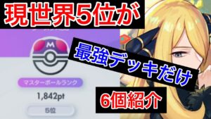 【ポケポケ】現世界5位が今強い最強デッキのみ6個紹介します　Pokémon Trading Card Game Pocket