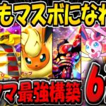 【ポケポケ】新環境でマスボ達成までに使用した最強デッキやおすすめの構築6選をまとめて紹介!連勝ボーナスが追加されたから誰でもマスボになれるぞ!【ポケカポケット】