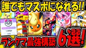 【ポケポケ】新環境でマスボ達成までに使用した最強デッキやおすすめの構築6選をまとめて紹介！連勝ボーナスが追加されたから誰でもマスボになれるぞ！【ポケカポケット】