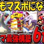 【ポケポケ】マスボ到達までに使用した"最強デッキ構築6選"を紹介！新環境でランクを上げたい方は必見です！【ポケカポケット】