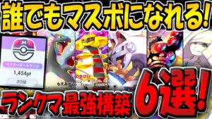 【ポケポケ】マスボ到達までに使用した"最強デッキ構築6選"を紹介！新環境でランクを上げたい方は必見です！【ポケカポケット】