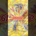ポケポケ新パック6月26日に追加?【ポケポケ】