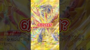 ポケポケ新パック6月26日に追加？【ポケポケ】